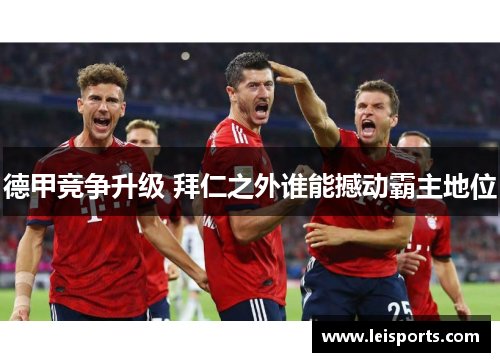 德甲竞争升级 拜仁之外谁能撼动霸主地位