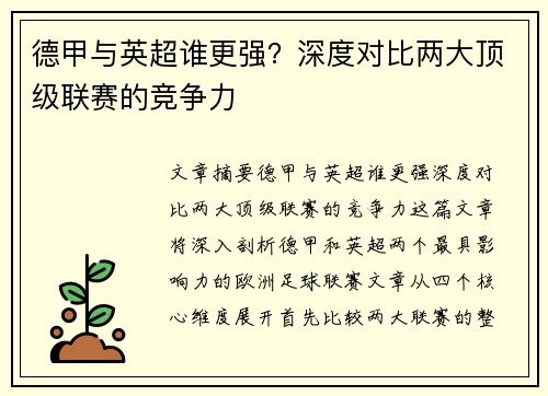 德甲与英超谁更强？深度对比两大顶级联赛的竞争力