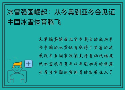 冰雪强国崛起：从冬奥到亚冬会见证中国冰雪体育腾飞