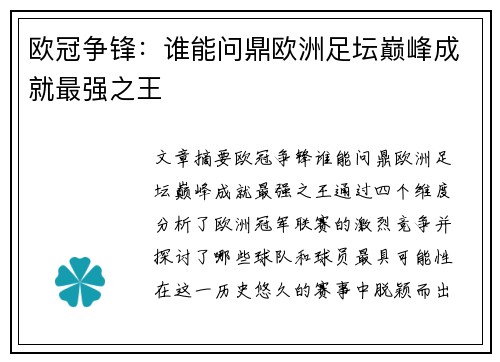 欧冠争锋：谁能问鼎欧洲足坛巅峰成就最强之王