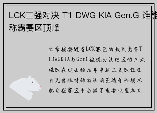 LCK三强对决 T1 DWG KIA Gen.G 谁能称霸赛区顶峰