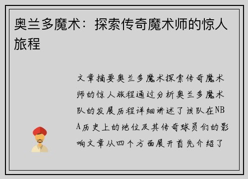 奥兰多魔术：探索传奇魔术师的惊人旅程