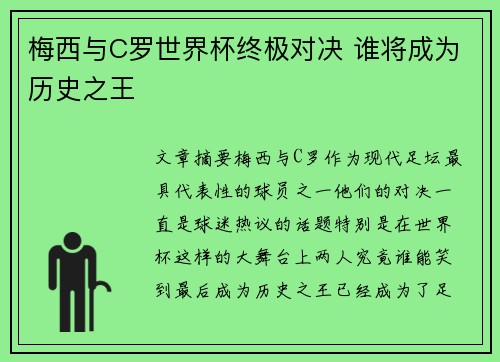梅西与C罗世界杯终极对决 谁将成为历史之王