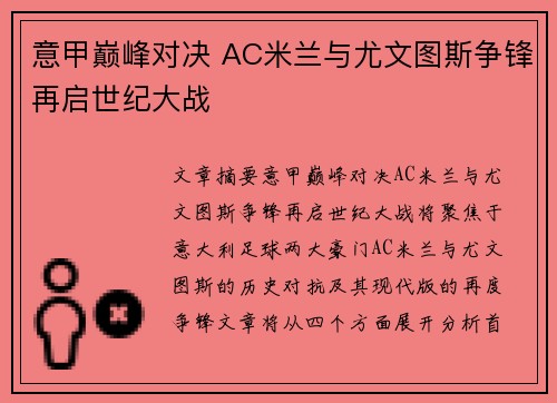 意甲巅峰对决 AC米兰与尤文图斯争锋再启世纪大战