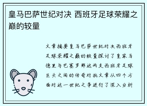 皇马巴萨世纪对决 西班牙足球荣耀之巅的较量