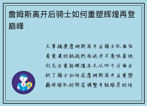詹姆斯离开后骑士如何重塑辉煌再登巅峰