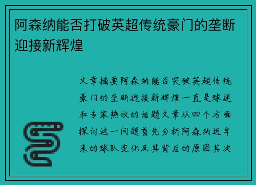 阿森纳能否打破英超传统豪门的垄断迎接新辉煌