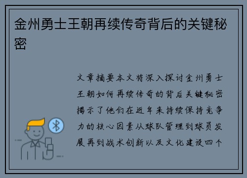 金州勇士王朝再续传奇背后的关键秘密