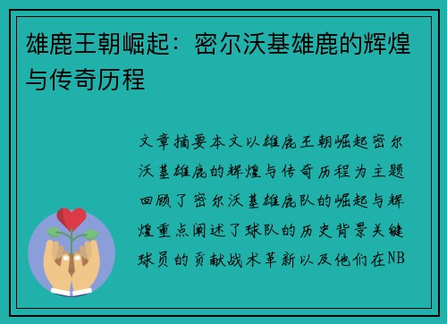 雄鹿王朝崛起：密尔沃基雄鹿的辉煌与传奇历程