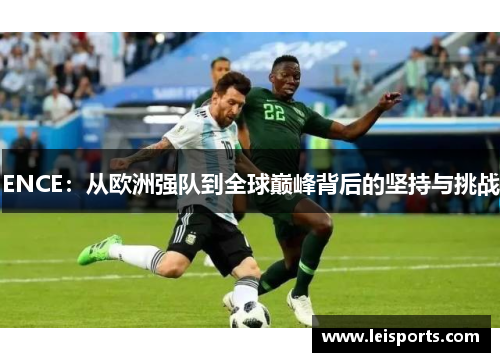 ENCE：从欧洲强队到全球巅峰背后的坚持与挑战