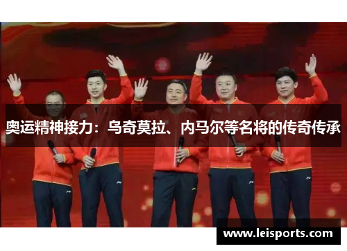 奥运精神接力：乌奇莫拉、内马尔等名将的传奇传承