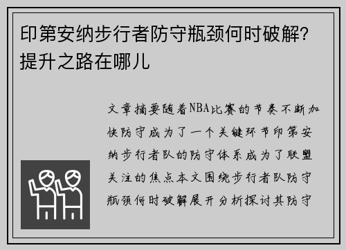 印第安纳步行者防守瓶颈何时破解？提升之路在哪儿