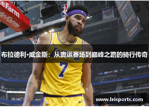 布拉德利·威金斯：从奥运赛场到巅峰之路的骑行传奇