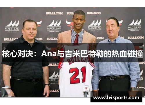 核心对决：Ana与吉米巴特勒的热血碰撞