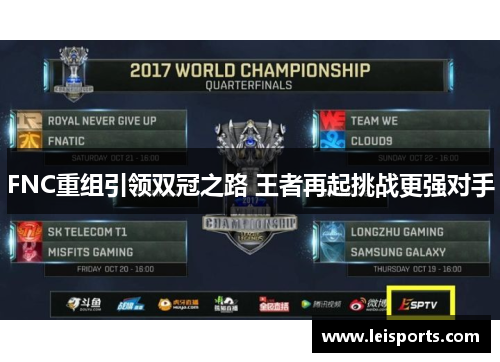 FNC重组引领双冠之路 王者再起挑战更强对手