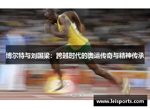 博尔特与刘国梁：跨越时代的奥运传奇与精神传承