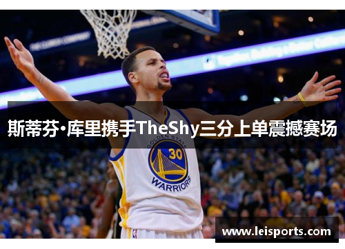 斯蒂芬·库里携手TheShy三分上单震撼赛场