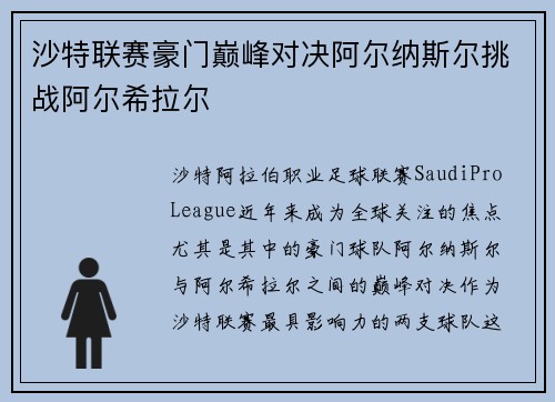 沙特联赛豪门巅峰对决阿尔纳斯尔挑战阿尔希拉尔