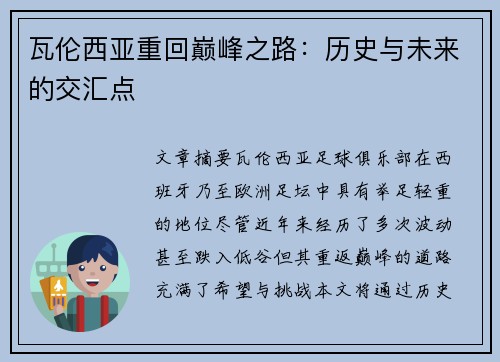 瓦伦西亚重回巅峰之路：历史与未来的交汇点