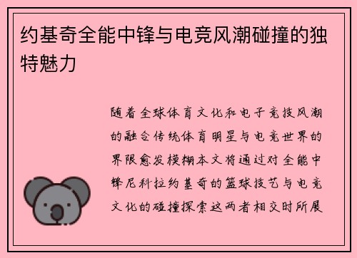 约基奇全能中锋与电竞风潮碰撞的独特魅力