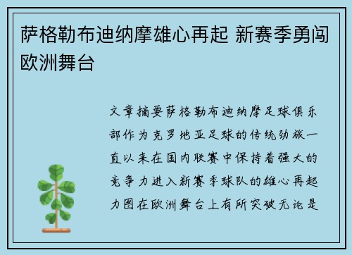 萨格勒布迪纳摩雄心再起 新赛季勇闯欧洲舞台
