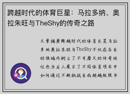 跨越时代的体育巨星：马拉多纳、奥拉朱旺与TheShy的传奇之路