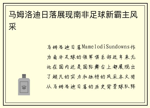 马姆洛迪日落展现南非足球新霸主风采