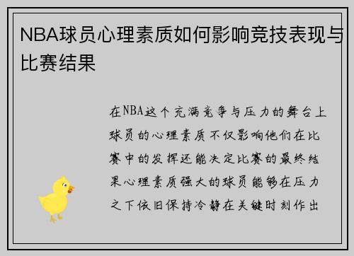 NBA球员心理素质如何影响竞技表现与比赛结果