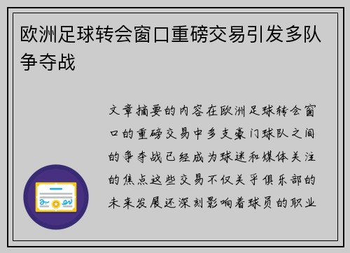 欧洲足球转会窗口重磅交易引发多队争夺战