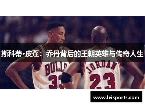 斯科蒂·皮蓬：乔丹背后的王朝英雄与传奇人生