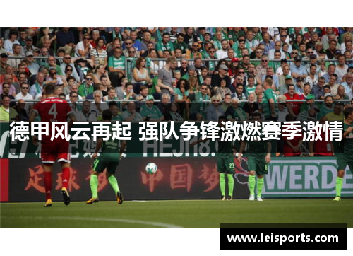 德甲风云再起 强队争锋激燃赛季激情