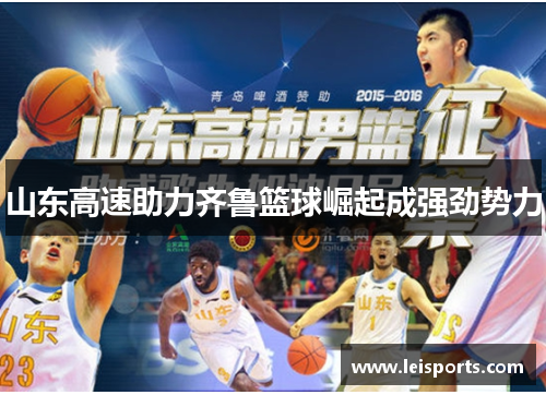 山东高速助力齐鲁篮球崛起成强劲势力