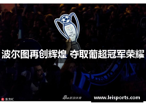 波尔图再创辉煌 夺取葡超冠军荣耀