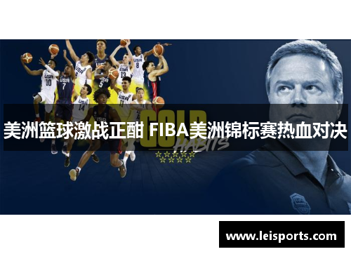 美洲篮球激战正酣 FIBA美洲锦标赛热血对决