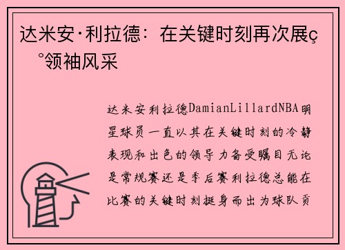 达米安·利拉德：在关键时刻再次展现领袖风采