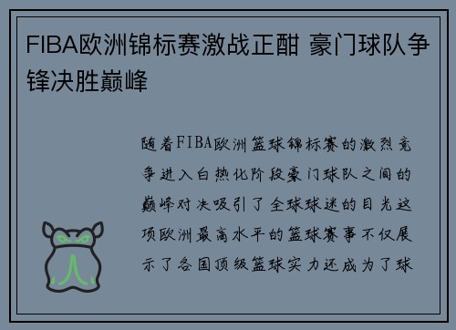 FIBA欧洲锦标赛激战正酣 豪门球队争锋决胜巅峰