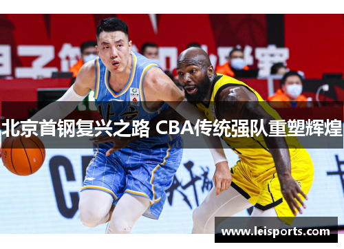 北京首钢复兴之路 CBA传统强队重塑辉煌