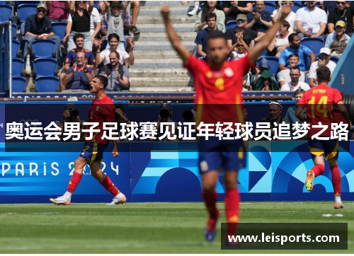奥运会男子足球赛见证年轻球员追梦之路