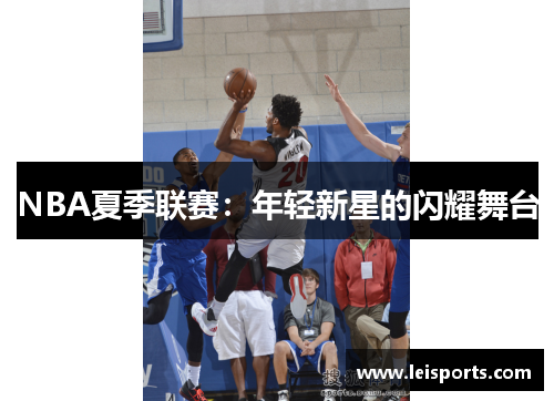 NBA夏季联赛：年轻新星的闪耀舞台