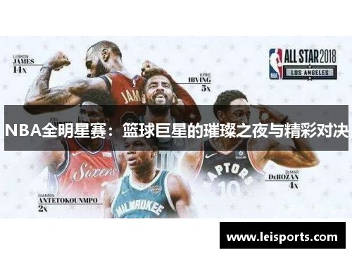 NBA全明星赛：篮球巨星的璀璨之夜与精彩对决