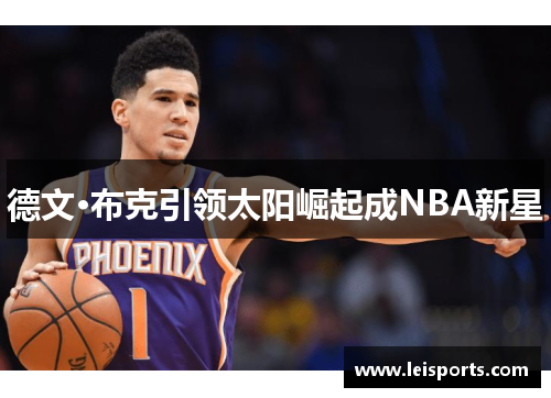 德文·布克引领太阳崛起成NBA新星