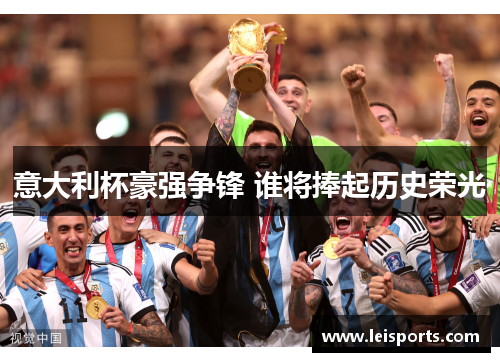 意大利杯豪强争锋 谁将捧起历史荣光