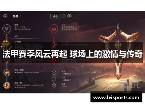 法甲赛季风云再起 球场上的激情与传奇