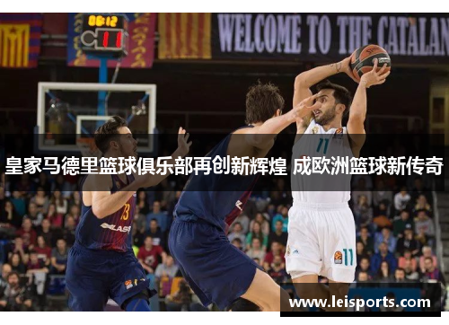 皇家马德里篮球俱乐部再创新辉煌 成欧洲篮球新传奇