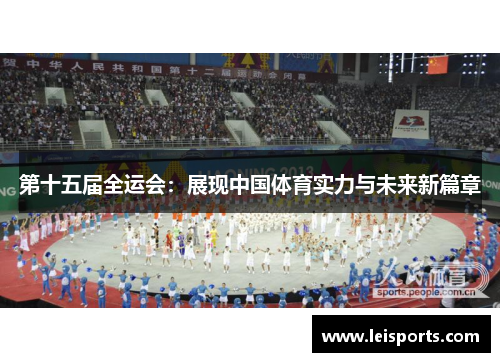 第十五届全运会：展现中国体育实力与未来新篇章