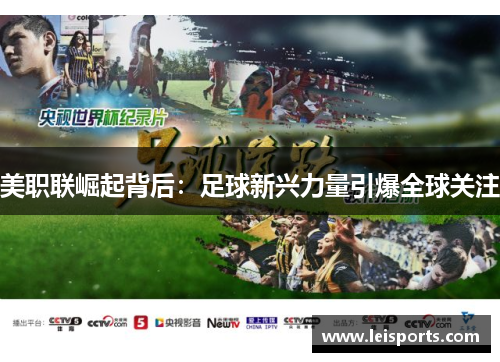 美职联崛起背后：足球新兴力量引爆全球关注