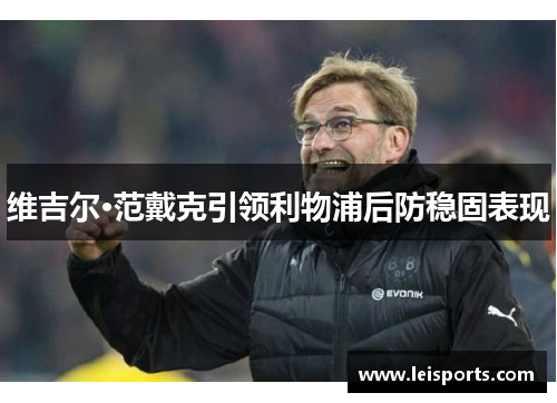 维吉尔·范戴克引领利物浦后防稳固表现