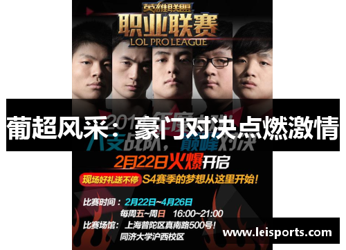 葡超风采：豪门对决点燃激情