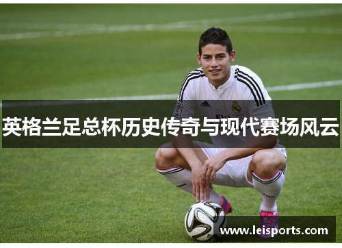 英格兰足总杯历史传奇与现代赛场风云