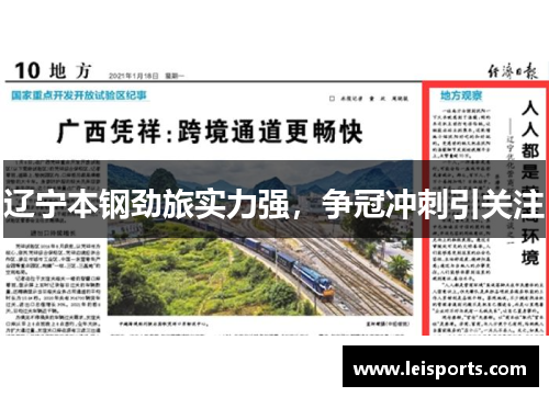 辽宁本钢劲旅实力强，争冠冲刺引关注